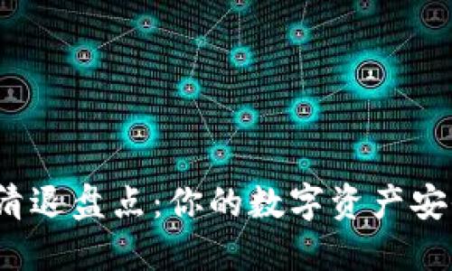 TP钱包清退盘点：你的数字资产安全了吗？