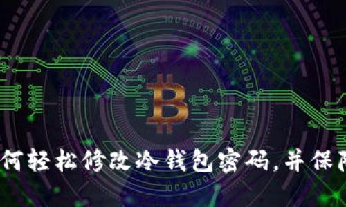 重塑你的安全感：如何轻松修改冷钱包密码，并保障你的数字资产安全