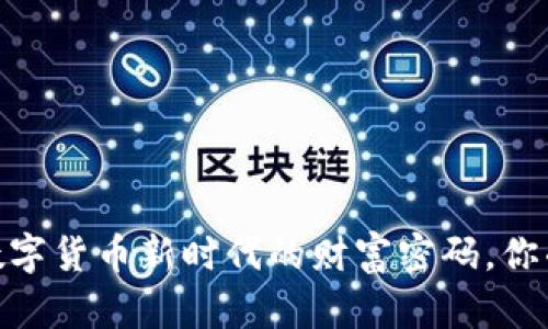 : TP钱包：数字货币新时代的财富密码，你准备好了吗？