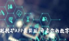 探索中本聪挖矿APP最新版：开启你的数字货币之