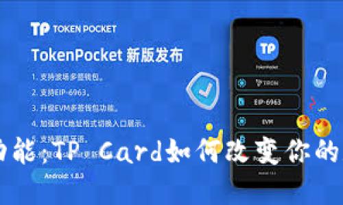 探索TP Wallet新功能：TP Card如何改变你的数字资产管理体验？