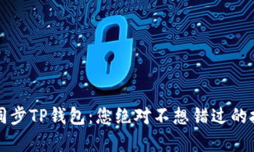 如何完美同步TP钱包：您绝对不想错过的技巧和秘辛