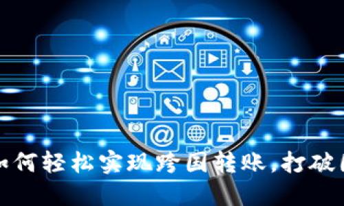 TP钱包：如何轻松实现跨国转账，打破国际界限！