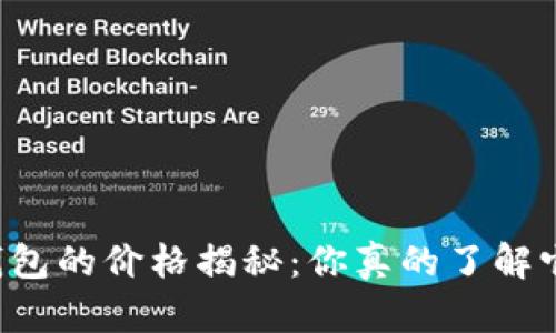区块链冷钱包的价格揭秘：你真的了解它的价值吗？