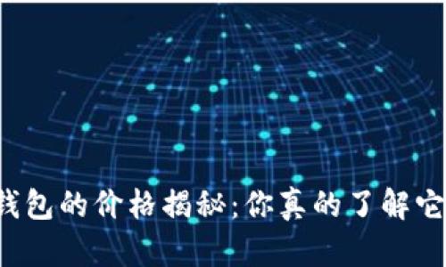 区块链冷钱包的价格揭秘：你真的了解它的价值吗？