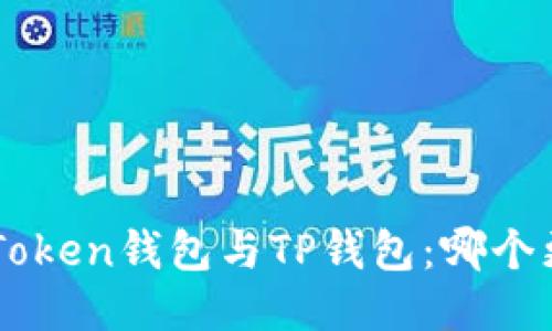 揭秘EOSToken钱包与TP钱包：哪个更适合你？