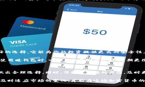 bianoti冷钱包与暖钱包的全方位对比：你了解它们的真正区别吗？/bianoti
冷钱包, 暖钱包, 比较, 加密货币/guanjianci

冷钱包与暖钱包的概述
在加密货币的世界中，安全性是每一位投资者最为关注的要素。为了保护数字资产，冷钱包与暖钱包这两种存储方式应运而生。冷钱包，通常指的是离线存储方式，因而得名；而暖钱包则是通过互联网连接的，是一种在线存储方式。这两者各有利弊，选择适合自己的钱包类型，对用户而言至关重要。

冷钱包的优势与劣势
冷钱包最大的优势在于安全性极高。由于它总是处在离线状态，几乎不可能受到黑客攻击。这使得冷钱包成为长时间持有加密资产的理想之选。例如，硬件钱包就是一种典型的冷钱包，像Ledger和Trezor等品牌都广受用户信赖。

但是，冷钱包也有其局限性。使用时，用户每次需要将资产转移到交易所或其他钱包时，都必须将其连接到互联网。这可能会导致某些不便，尤其对于频繁交易的用户来说，冷钱包不如暖钱包使用方便。此外，操作不当可能会导致丢失，恢复难度也较大。

暖钱包的便利与风险
相较之下，暖钱包，因其连接互联网而备受欢迎，尤其适合那些频繁进行交易的用户。由于其操作方便，用户可以快速地买卖加密货币。这种便利性使得许多用户倾向于使用暖钱包进行日常交易。

然而，使用暖钱包时，用户必须面临安全风险。在互联网环境下，黑客的攻击使得资产更容易受到威胁。一旦暖钱包的私钥被盗，用户的资产可能就会瞬间消失。因此，选择暖钱包时，用户需格外谨慎，尤其是在选择平台和钱包种类时。

冷钱包与暖钱包的主要区别
为了更直观地对比冷钱包与暖钱包，以下列出一些主要的区别：

ul
listrong安全性/strong：冷钱包由于是离线存储，安全性高；暖钱包相对较弱，因为它在线。/li
listrong便捷性/strong：暖钱包使用方便，适合频繁交易，而冷钱包则操作繁琐，适合长期持有。/li
listrong存储方式/strong：冷钱包通常是硬件、纸钱包等形式，暖钱包则多为手机应用、网页钱包等。/li
listrong费用/strong：冷钱包需要初期投入，而暖钱包一般不收取用户的存储费用。/li
/ul

如何选择适合自己的钱包
在选择冷钱包或暖钱包时，用户可以根据自己的需求做出相应的决策。如果你的投资策略是长期持有，那么冷钱包无疑是更好的选择。它能为你的投资提供更高的安全性。

而如果你的策略是频繁的买卖交易，那么暖钱包则更能满足你的需求，方便的操作让你在瞬息万变的市场中抓住机会。不过，使用暖钱包时，一定要注意安全防护，定期更改密码、使用双重认证等方式都能提高安全性。

总结与建议
冷钱包与暖钱包各有其优缺点，选择适合自己的钱包类型至关重要。投资者应充分评估自身的交易需求以及风险承受能力，做出合理选择。同时，保持对市场的关注，及时更新自己的知识，确保自己的资产能够得到最优的保护。

随着金融科技的不断发展，未来可能会出现更多新型的钱包方式。投资者不仅要关注现有的钱包选项，也要保持开放的心态，及时适应市场的变化，才能在这场加密货币的浪潮中立于不败之地。