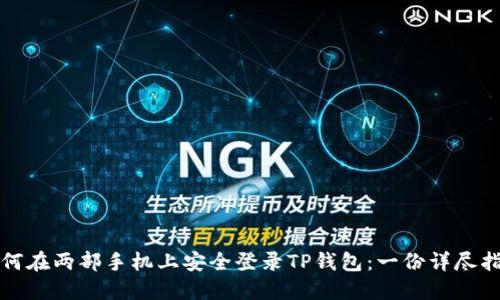 如何在两部手机上安全登录TP钱包：一份详尽指南