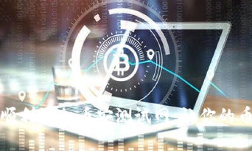 如何在TP钱包中顺利添加币安测试网，让你的币圈之旅更加精彩