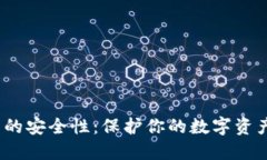 探寻多链钱包的安全性：保护你的数字资产的最