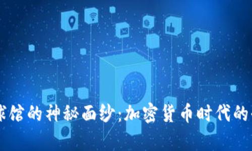 揭开Crypto球馆的神秘面纱：加密货币时代的全新交互空间