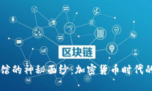 揭开Crypto球馆的神秘面纱：加密货币时代的全新交互空间