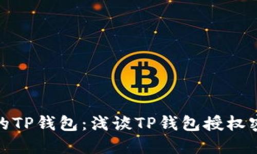 如何保护您的TP钱包：浅谈TP钱包授权密码的重要性