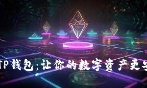 揭秘Fantom TP钱包：让你的数字资产更安全的秘密武器