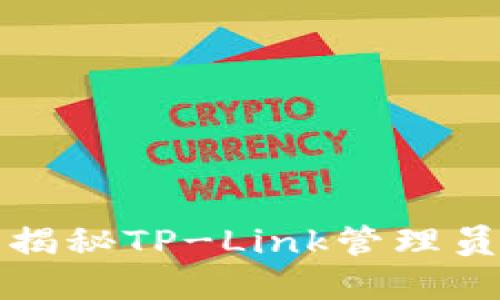 迷失在网络世界？揭秘TP-Link管理员密码的找回技巧！