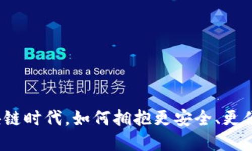 TP钱包CP版：在区块链时代，如何拥抱更安全、更便捷的数字资产管理