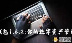 探索TP钱包1.6.2：你的数字