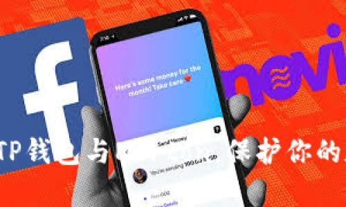 如何有效利用TP钱包与Norton，保护你的数字资产安全？