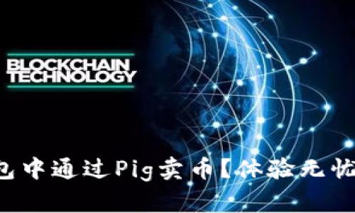 如何在TP钱包中通过Pig卖币？体验无忧的交易之旅！