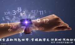 探索虚拟钱包世界：掌握数字支付新时代的秘密
