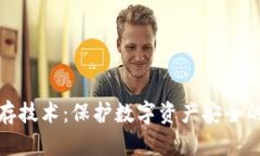 冷钱包储存技术：保护数字资产安全的最佳选择