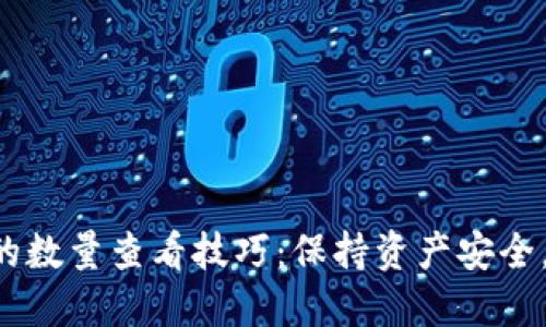 揭秘TP冷钱包的数量查看技巧：保持资产安全，掌握这些方法！