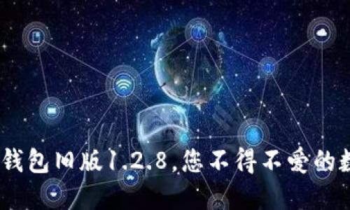 : 重温经典：TP钱包旧版1.2.8，您不得不爱的数字资产管理器