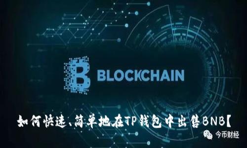 如何快速、简单地在TP钱包中出售BNB？