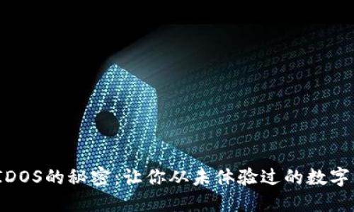 揭秘TP钱包挖EIDOS的秘密：让你从未体验过的数字货币 aventure