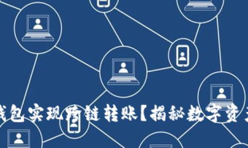 如何利用TP钱包实现跨链转账？揭秘数字资产的便捷之道