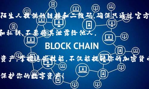    如何将交易所的币安全转移到TP钱包？ / 

 guanjianci  交易所, TP钱包, 转账, 加密货币 /guanjianci 

引言：加密货币的魅力与风险
在当今数字经济蓬勃发展的背景下，加密货币逐渐从小众圈层走入了公众视野。对于投资者来说，交易所与数字钱包是两大核心组成部分，而其中的币如何安全、快速地进行转移则成为了每一个加密爱好者必须掌握的技能。

TP钱包作为一个受欢迎的数字资产管理工具，凭借其优雅的界面与良好的用户体验，吸引了大量用户的青睐。随着人们对加密货币的需求日益增加，将在交易所中购买的币安全地转入TP钱包中，无疑成为维护资产安全的一项重要措施。

区分交易所与钱包的基本概念
为了更好地理解币的转移过程，我们首先需要明确交易所与钱包的基本定义。交易所是用户买卖数字资产的场所，通常提供多种加密货币的买卖服务。这类平台允许用户以法定货币或其他加密货币进行交易，但存放在交易所的资产容易成为黑客的目标，风险相对较高。

而钱包则是一种用于存储和管理加密货币的工具，TP钱包是其中较为知名的一款，它为用户提供了自己的私钥和助记词，使得用户可以更安全地管理自己的资产。由于用户对私钥的掌控，钱包相对交易所而言，显得更加安全和稳定。

准备工作：确保你的TP钱包已正确设置
在进行币的转移之前，我们必须确保TP钱包已经正确设置并可以正常使用。下载并安装TP钱包应用后，用户需要创建一个钱包，记住助记词，确保私钥安全。

在创建钱包之后，可以选择设置一个安全密码，进一步保护你的资产。同时，建议用户开启双重认证，以防止任何未授权的访问。这些步骤虽然简单，却能显著增强你的加密资产的安全性。

步骤一：获取交易所的提币信息
成功安装并设置好TP钱包后，接下来要做的是登录你所使用的交易所账号。找到你所需转移的币种，进入该币种的提币页面。

在这个页面中，用户通常会看到一个“提币”或“取款”的按钮。点击后，你需要输入TP钱包的接收地址，这里的关键在于要确保地址的准确性。任何一个错误的字符都可能导致你的资金丢失。因此，在输入地址时，务必仔细检查。

步骤二：获取TP钱包的接收地址
接下来是在TP钱包中获取你要转移的币的接收地址。在TP钱包的主界面上，你可以找到“接收”或“充值”的选项。点击后，系统会显示一个二维码或一串字母数字的地址。通常可通过扫描二维码或直接复制地址来进行转账。

步骤三：开始提币
一切准备就绪后，返回交易所的提币页面。将复制的TP钱包地址粘贴到提币的目标地址栏中。此外，交易所通常会要求你输入提币数量。在此属于重要一环，确保你提币的数量在交易所允许的范围内。

输入所有必要信息后，确认无误，提交提币申请。此时，交易所可能会要求你进行身份验证，确保发起操作的是你的账号所有者。一般而言，这一步骤包括手机验证码或邮箱确认，务必按照提示完成验证。

步骤四：确认转账状态
提交申请后，就进入到转账过程。用户通常可以在交易所的账户中查看转账状态，同时也可以在TP钱包中查看相关到账情况。加密货币转账通常需要一定的时间，具体时间取决于区块链网络的繁忙程度。

常见问题：如何处理失败的转账?
有时，转账可能因为多种原因而未成功，比如网络延迟或地址错误等。如果你发现交易失败，第一步就是仔细检查转账记录，确认输入的地址和数量是否正确。若确认无误，可以联系交易所客服，询问具体原因及解决方案。

安全提示：保护你的数字资产
在进行币的转移时，除了确保每个步骤的精准无误外，保护好个人信息和账户安全同样至关重要。不要轻易相信陌生人提供的链接和二维码，确保只通过官方的渠道进行操作。

定期更新密码，开启双重认证，保持个人设备的安全性，都是增强账户保护的有效措施。同时，备份好你的助记词和私钥，不要将其泄露给他人。

总结：掌握转账技巧，让数字资产更安全
将交易所的币安全地转移到TP钱包中，虽然过程看似复杂，但只要按照上述步骤稳妥地操作，就能有效保护你的资产。掌握这些技能，不仅能提升你的加密货币使用体验，更能提升你对数字资产管理的信心。

在这个充满机遇与挑战的加密世界中，知识就是财富。希望本文能对你的加密旅程有所帮助，助你更好地管理与保护你的数字资产！