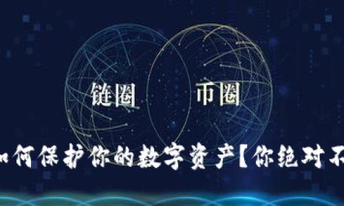 手机坏了，冷钱包如何保护你的数字资产？你绝对不能错过的解决方案