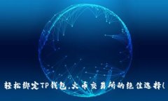 轻松绑定TP钱包，火币交易所的绝佳选择！