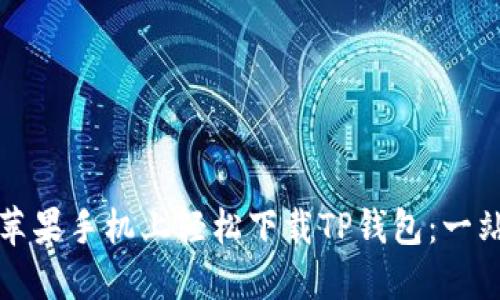 如何在苹果手机上轻松下载TP钱包：一站式指南