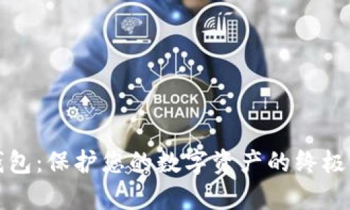 库神冷钱包：保护您的数字资产的终极解决方案