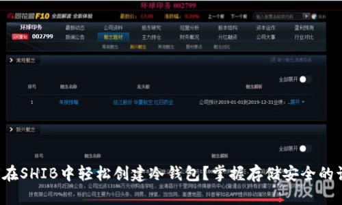 如何在SHIB中轻松创建冷钱包？掌握存储安全的诀窍！