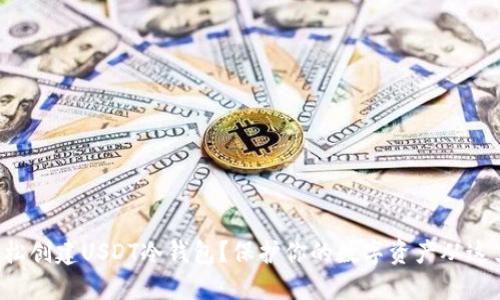 如何轻松创建USDT冷钱包？保护你的数字资产从这里开始！