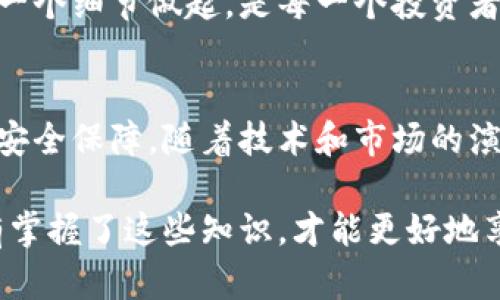 币安是冷钱包还是热钱包？揭开加密货币安全的真相

币安,冷钱包,热钱包,加密货币安全/guanjianci

什么是热钱包和冷钱包
在加密货币的世界里，钱包的类型决定了资金的安全性和便捷性。热钱包，顾名思义，是始终在线的电子钱包，用户可以方便地进行交易和转账。然而，这种钱包的联网特性使得其安全性相对较弱，容易受到黑客攻击和网络欺诈。

与此同时，冷钱包则是将加密货币存储在离线环境中，通常是硬件设备或纸质备份。这种钱包的安全性较高，因其不直接连接互联网，从而降低了被盗的风险。不过，使用冷钱包进行日常交易要相对不便，给用户带来了一定的使用成本。

币安的安全架构
币安作为全球领先的加密货币交易所，采取了混合型的钱包策略以应对安全隐患。一方面，币安使用热钱包来满足用户快速交易的需求；另一方面，为了保护大额资金，币安实施了冷钱包存储策略。

币安的冷钱包储存着大部分客户资金，这为用户提供了安全保障。根据币安的官方资料，超过90%的用户资金存储在冷钱包中。这种安全措施有效降低了因黑客攻击而导致的资金损失风险。同时，币安每日会进行定期审计，以确保资金的安全性和资金链的完整性。

币安的热钱包特征
尽管币安以冷钱包为主，但热钱包同样发挥着不可或缺的作用。热钱包的高可用性使得用户可以迅速进行交易，方便了日常的小额交易。当用户需要快速买入或卖出加密货币时，热钱包能够提供即时的反应速度与便捷性。

但是，热钱包的安全漏洞不容忽视。币安为了最大程度降低风险，采用了多重签名和冷存储技术。这些技术可以在提升用户体验的同时，有效保护用户资产。

如何保障你在币安的资金安全
虽然币安在安全性方面做了许多措施，但作为用户，我们也需要 proactively 采取一些手段来保护我们的资产。首先，启用双重认证（2FA）是提升帐户安全的一个重要步骤。通过额外的身份验证，用户可以在一定程度上防止未经授权的访问。

其次，定期检查帐户活动也非常重要。如果发现任何可疑活动，及时更改密码并联系币安客服，可以更好地保护账户的安全。此外，建议不要将剩余的资产全部放在热钱包中，尽量将长时间不使用的资产转移到冷钱包中。

冷钱包和热钱包的使用场景
冷钱包适合长时间存储大额资产，尤其是那些不打算立即交易的加密货币。对于投资者来说，使用冷钱包更能提供一种安全感，他们不必时时处于担心资金受到威胁的状态。而热钱包则更加方便，在需要进行频繁交易时，这是最合适的选择。

例如，对于日常交易，用户可以将一定数量的资金转到热钱包中，以便快速买入或卖出。而对于那些长期持有的投资者，应该将大部分资金存入冷钱包，保证安全的同时，也能够避免因市场波动而带来的情绪波动。

币安的未来安全措施
随着加密货币市场的不断发展，币安也在不断更新和完善其安全措施。未来，币安可能会引入更多前沿技术，如生物识别和区块链身份验证等，加强对帐户和资金的保护。此外，用户教育也是相当重要的一环，通过提高用户的安全意识，能在一定程度上降低安全风险。

梦想中的加密货币世界不仅仅依靠技术的进步，更需要用户共同维护这个生态的安全发展。保护好自己的资产，从每一个细节做起，是每一个投资者都应履行的责任。

总结
币安的冷钱包和热钱包各具特色，各有优缺点。热钱包能够提供高效便捷的交易体验，而冷钱包则为用户提供更高的安全保障。随着技术和市场的演变，加密货币的安全性将变得越来越重要，而作为用户，我们需要不断学习和适应这些变化，以保障自己的资产安全。

总之，不论是冷钱包还是热钱包，了解它们的特性和使用场合，都是我们从事加密货币交易中不可或缺的一部分。只有掌握了这些知识，才能更好地享受数字货币带来的便利与安全。