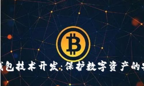 探索冷钱包技术开发：保护数字资产的安全堡垒