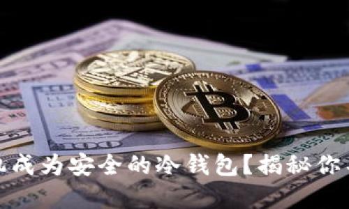 如何利用手机成为安全的冷钱包？揭秘你不知道的密码