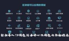 轻松导入TP钱包到去中心化
