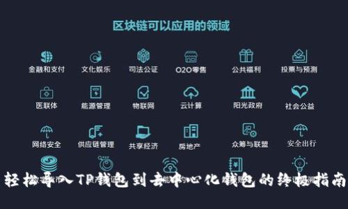 轻松导入TP钱包到去中心化钱包的终极指南