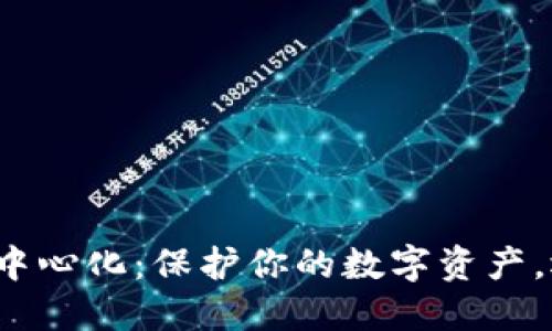 冷钱包去中心化：保护你的数字资产，还是陷阱？