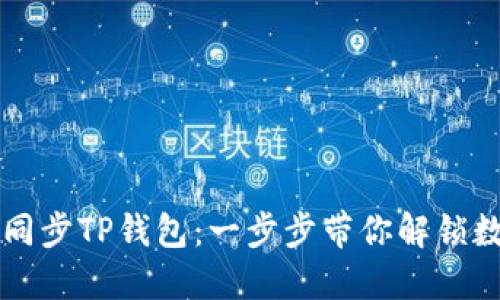 如何在电脑端轻松同步TP钱包：一步步带你解锁数字资产管理的魅力