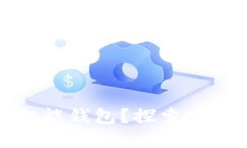 如何选择最适合你的TP智能钱包？探索安全性和便捷性的完美结合