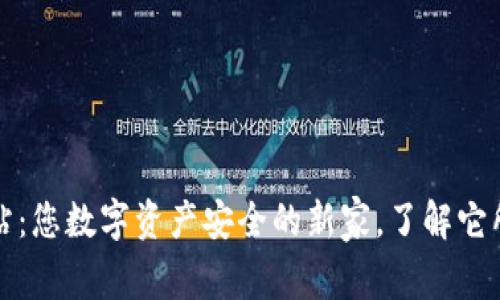 : 发现TP钱包网站：您数字资产安全的新家，了解它所带来的无限可能