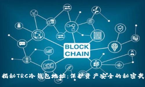 : 揭秘TRC冷钱包地址：保护资产安全的秘密武器