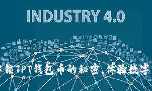 发现JBP：解锁TPT钱包币的秘密，体验数字货币新篇章