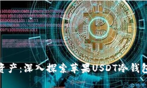 保护你的数字资产：深入探索苹果USDT冷钱包的安全与便捷