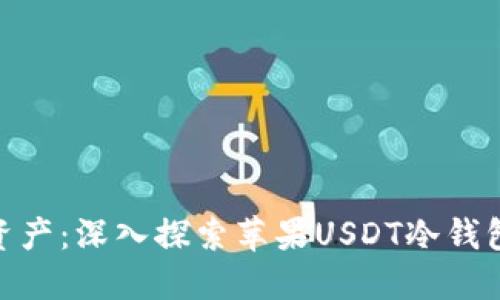 保护你的数字资产：深入探索苹果USDT冷钱包的安全与便捷